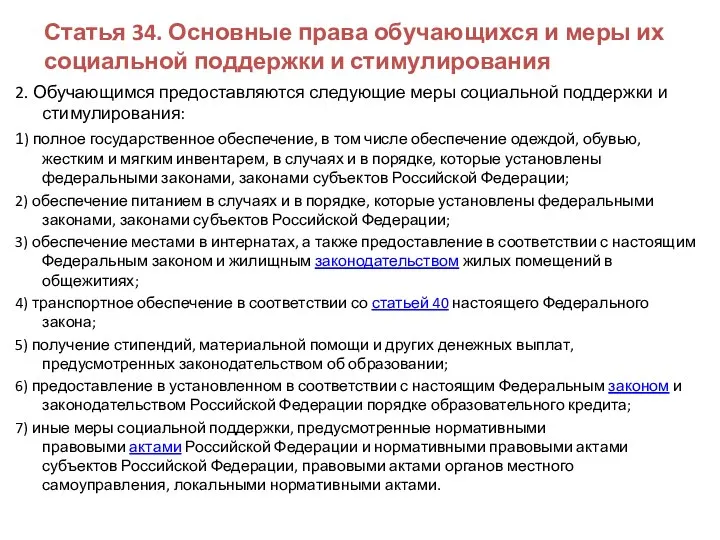 Статья 34. Основные права обучающихся и меры их социальной поддержки и стимулирования