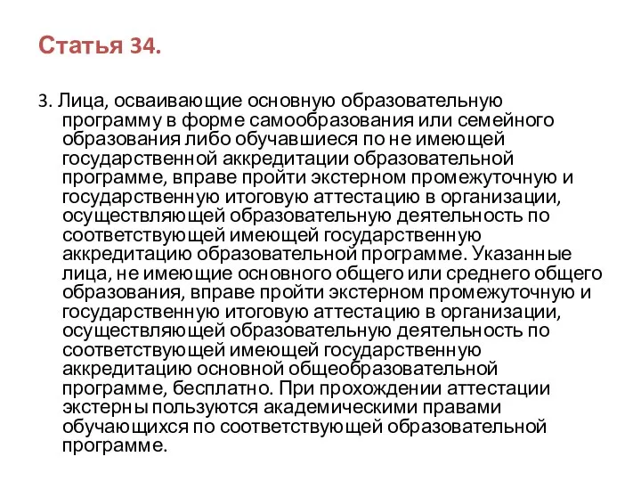 Статья 34. 3. Лица, осваивающие основную образовательную программу в форме самообразования или