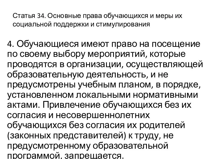 Статья 34. Основные права обучающихся и меры их социальной поддержки и стимулирования