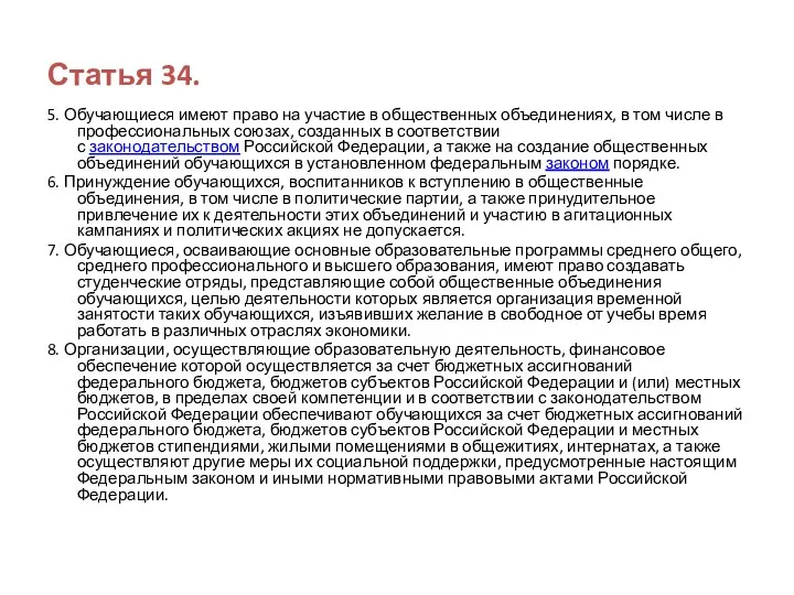 Статья 34. 5. Обучающиеся имеют право на участие в общественных объединениях, в