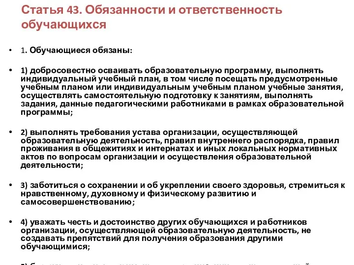 Статья 43. Обязанности и ответственность обучающихся 1. Обучающиеся обязаны: 1) добросовестно осваивать