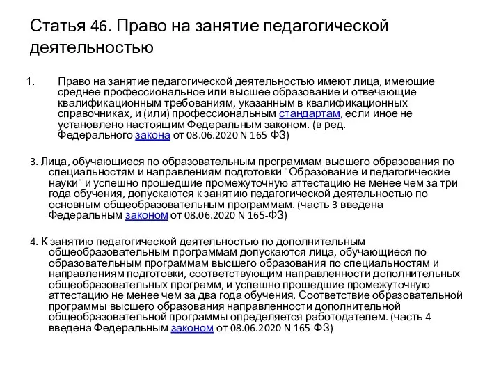 Статья 46. Право на занятие педагогической деятельностью Право на занятие педагогической деятельностью