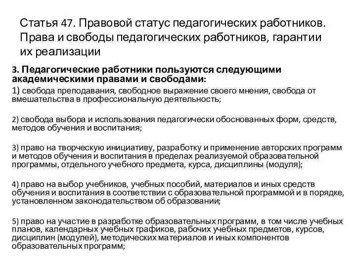 Статья 47. Правовой статус педагогических работников. Права и свободы педагогических работников, гарантии