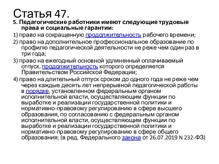 Статья 47. 5. Педагогические работники имеют следующие трудовые права и социальные гарантии: