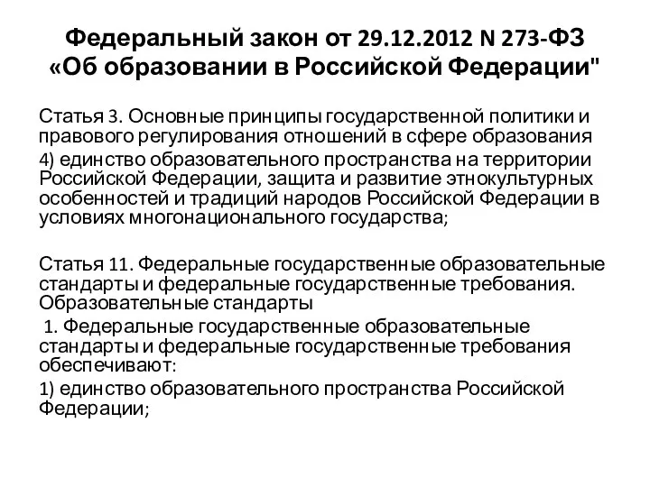 Федеральный закон от 29.12.2012 N 273-ФЗ «Об образовании в Российской Федерации" Статья