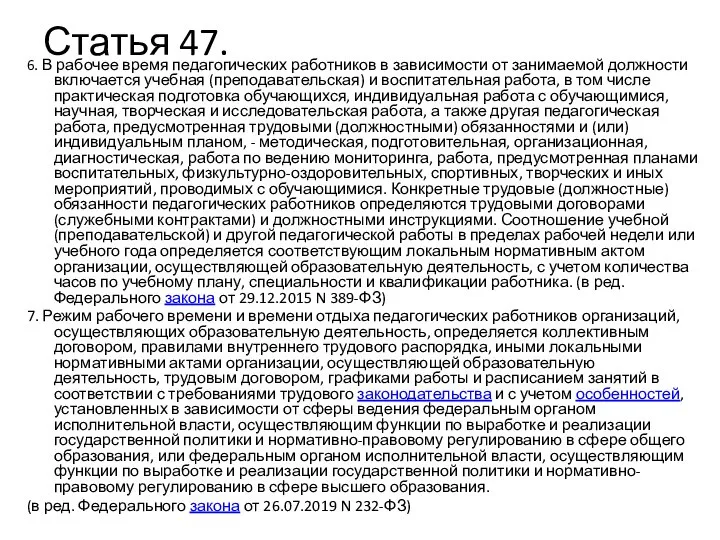 Статья 47. 6. В рабочее время педагогических работников в зависимости от занимаемой