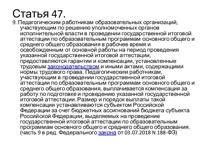 Статья 47. 9. Педагогическим работникам образовательных организаций, участвующим по решению уполномоченных органов