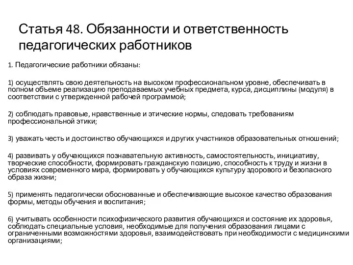 Статья 48. Обязанности и ответственность педагогических работников 1. Педагогические работники обязаны: 1)