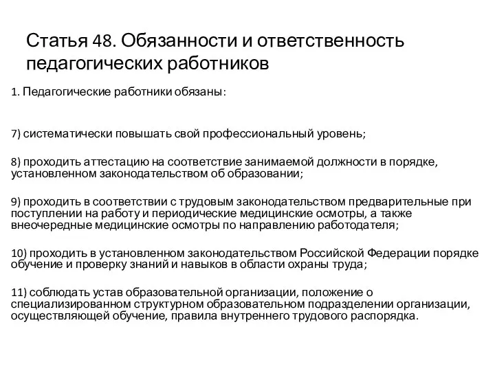 Статья 48. Обязанности и ответственность педагогических работников 1. Педагогические работники обязаны: 7)