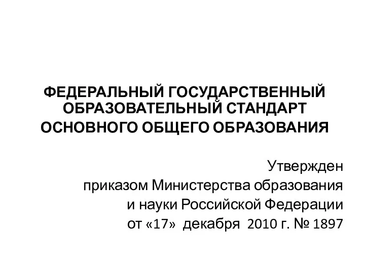 ФЕДЕРАЛЬНЫЙ ГОСУДАРСТВЕННЫЙ ОБРАЗОВАТЕЛЬНЫЙ СТАНДАРТ ОСНОВНОГО ОБЩЕГО ОБРАЗОВАНИЯ Утвержден приказом Министерства образования и