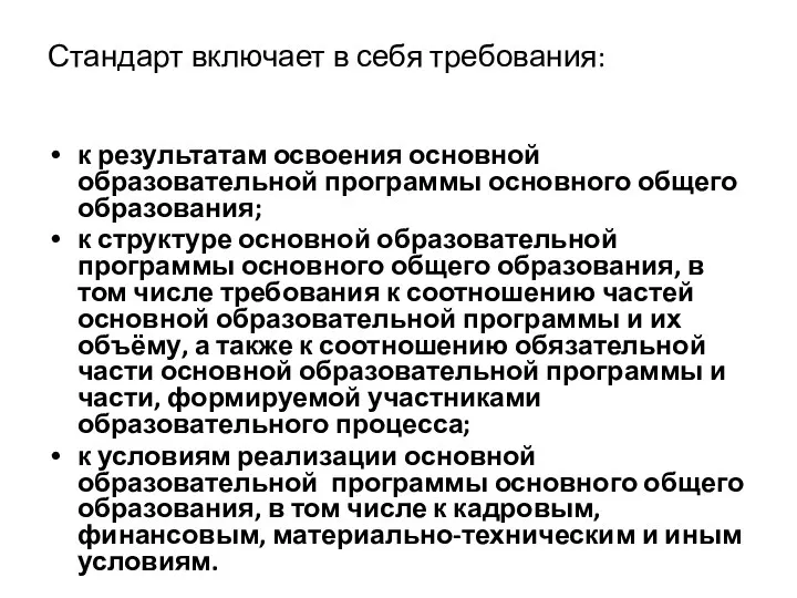 Стандарт включает в себя требования: к результатам освоения основной образовательной программы основного