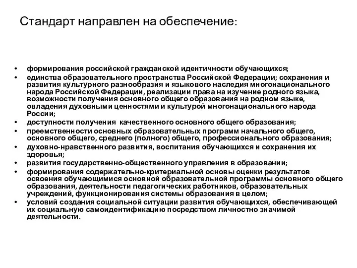 Стандарт направлен на обеспечение: формирования российской гражданской идентичности обучающихся; единства образовательного пространства