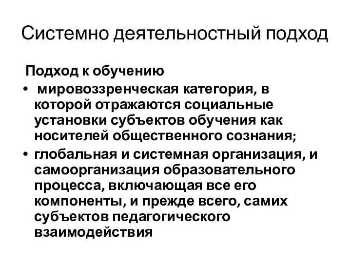 Системно деятельностный подход Подход к обучению мировоззренческая категория, в которой отражаются социальные