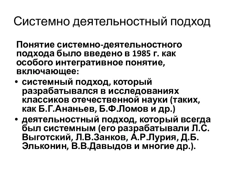 Системно деятельностный подход Понятие системно-деятельностного подхода было введено в 1985 г. как