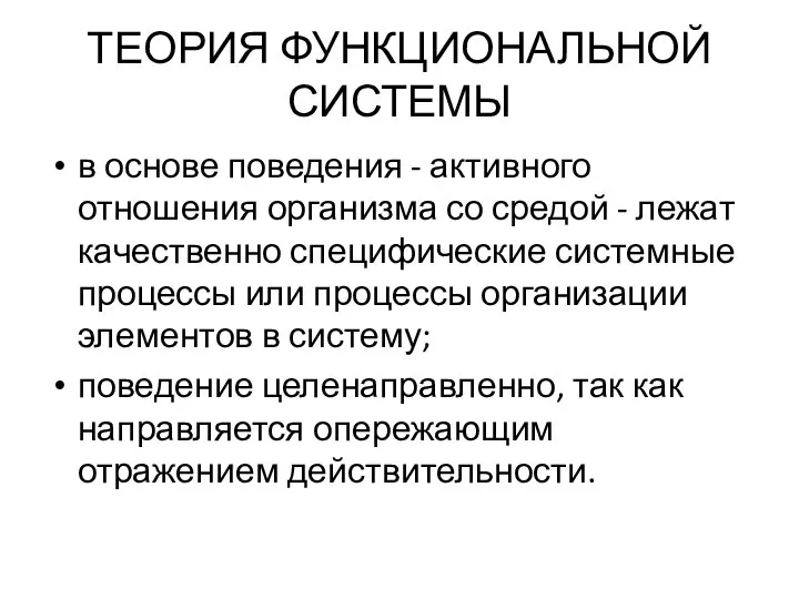 ТЕОРИЯ ФУНКЦИОНАЛЬНОЙ СИСТЕМЫ в основе поведения - активного отношения организма со средой