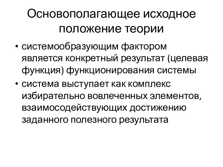 Основополагающее исходное положение теории системообразующим фактором является конкретный результат (целевая функция) функционирования