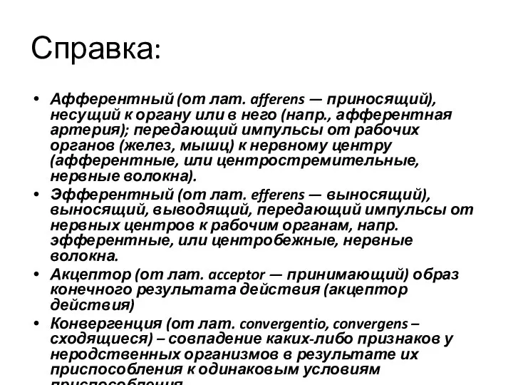 Справка: Афферентный (от лат. afferens — приносящий), несущий к органу или в