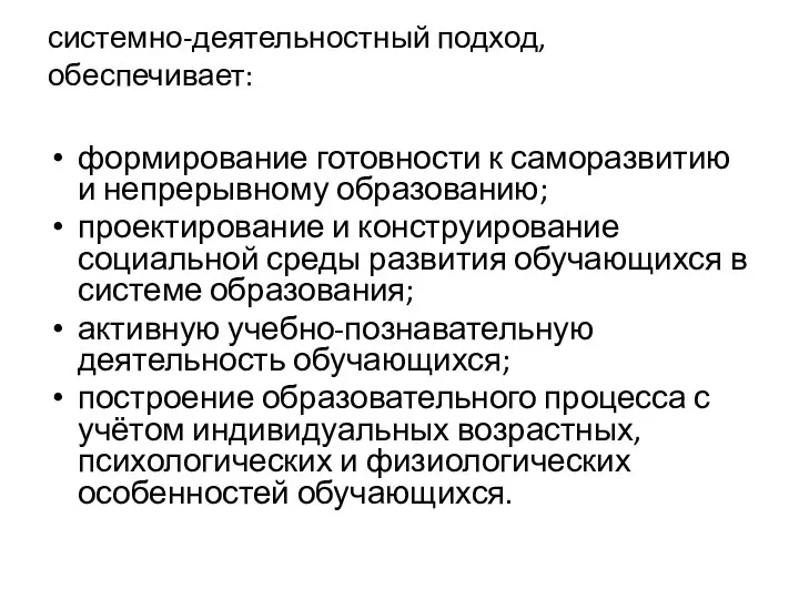 системно-деятельностный подход, обеспечивает: формирование готовности к саморазвитию и непрерывному образованию; проектирование и