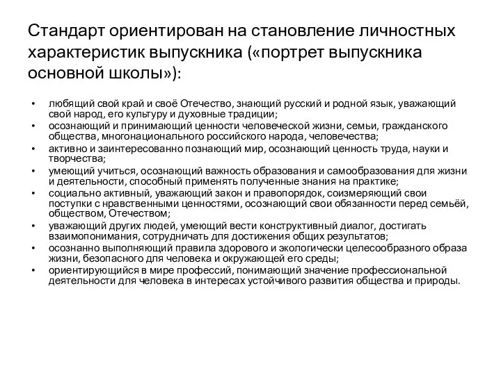 Стандарт ориентирован на становление личностных характеристик выпускника («портрет выпускника основной школы»): любящий