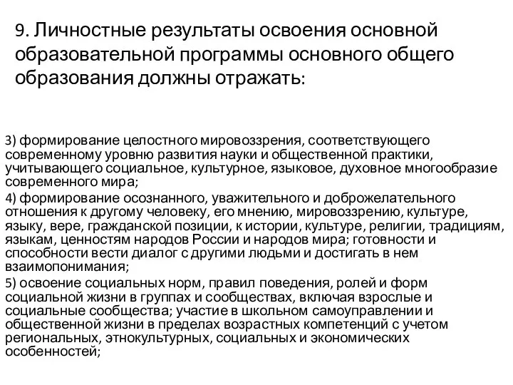 9. Личностные результаты освоения основной образовательной программы основного общего образования должны отражать: