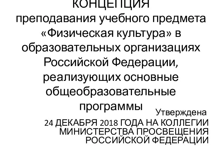 КОНЦЕПЦИЯ преподавания учебного предмета «Физическая культура» в образовательных организациях Российской Федерации, реализующих