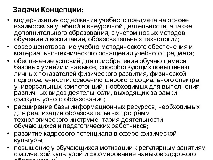 Задачи Концепции: модернизация содержания учебного предмета на основе взаимосвязи учебной и внеурочной