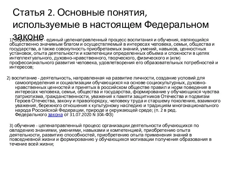 Статья 2. Основные понятия, используемые в настоящем Федеральном законе 1) образование -