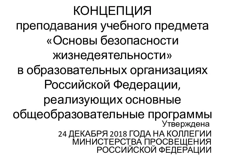 КОНЦЕПЦИЯ преподавания учебного предмета «Основы безопасности жизнедеятельности» в образовательных организациях Российской Федерации,