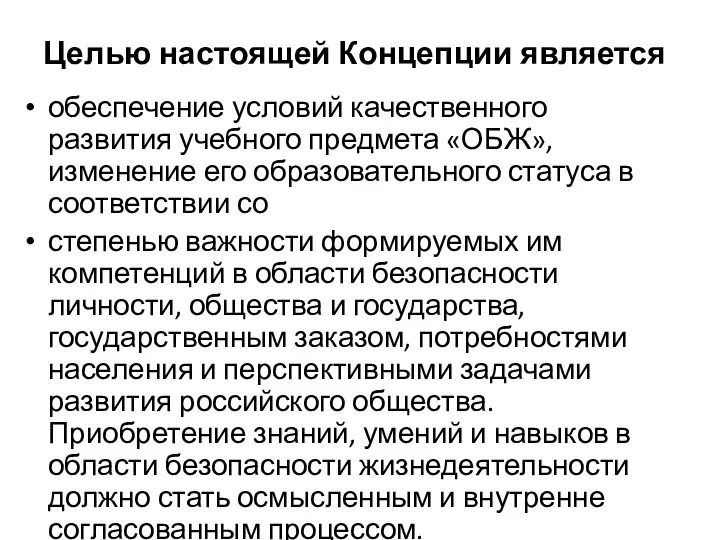 Целью настоящей Концепции является обеспечение условий качественного развития учебного предмета «ОБЖ», изменение