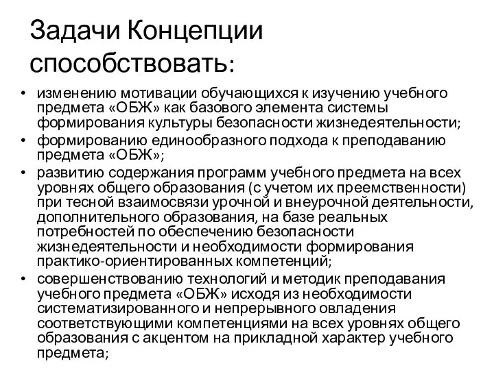 Задачи Концепции способствовать: изменению мотивации обучающихся к изучению учебного предмета «ОБЖ» как