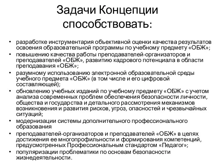 Задачи Концепции способствовать: разработке инструментария объективной оценки качества результатов освоения образовательной программы