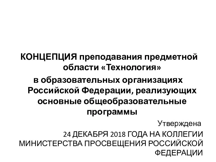 КОНЦЕПЦИЯ преподавания предметной области «Технология» в образовательных организациях Российской Федерации, реализующих основные