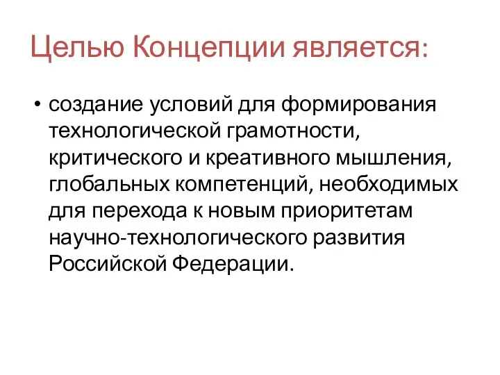 Целью Концепции является: создание условий для формирования технологической грамотности, критического и креативного