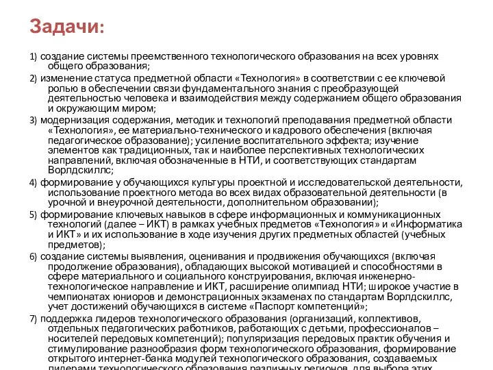 Задачи: 1) создание системы преемственного технологического образования на всех уровнях общего образования;