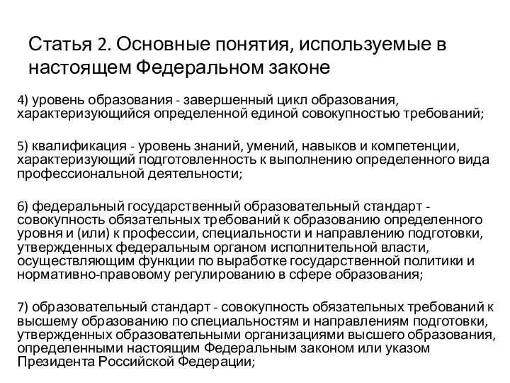 Статья 2. Основные понятия, используемые в настоящем Федеральном законе 4) уровень образования