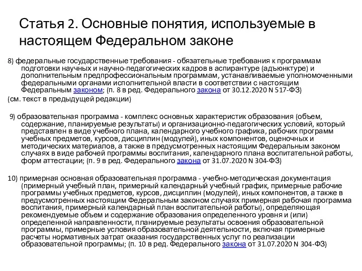 Статья 2. Основные понятия, используемые в настоящем Федеральном законе 8) федеральные государственные