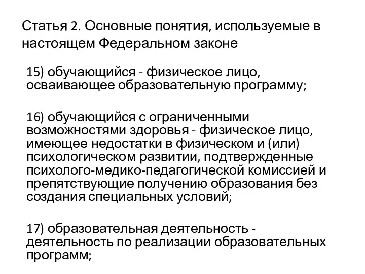 Статья 2. Основные понятия, используемые в настоящем Федеральном законе 15) обучающийся -