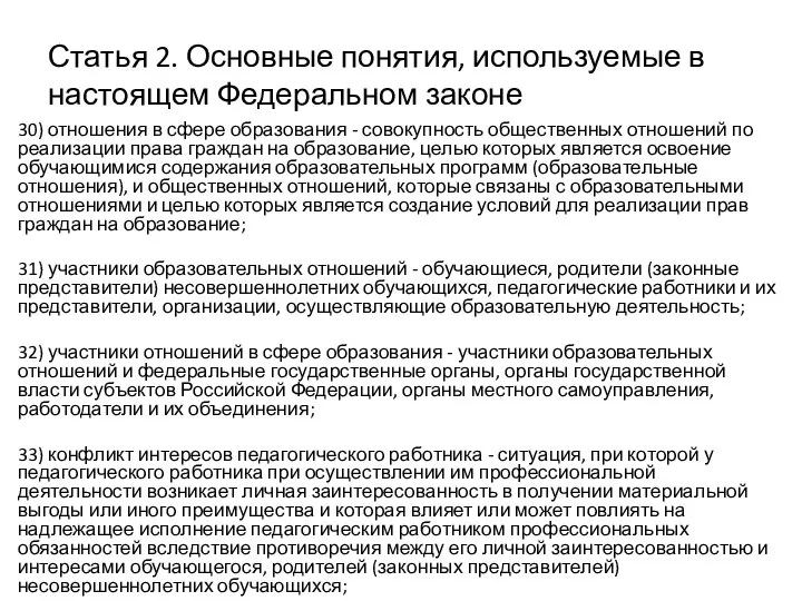 Статья 2. Основные понятия, используемые в настоящем Федеральном законе 30) отношения в