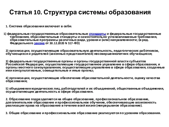 Статья 10. Структура системы образования 1. Система образования включает в себя: 1)