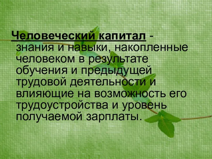 Человеческий капитал - знания и навыки, накопленные человеком в результате обучения и