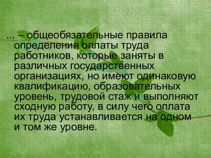 ... – общеобязательные правила определения оплаты труда работников, которые заняты в различных