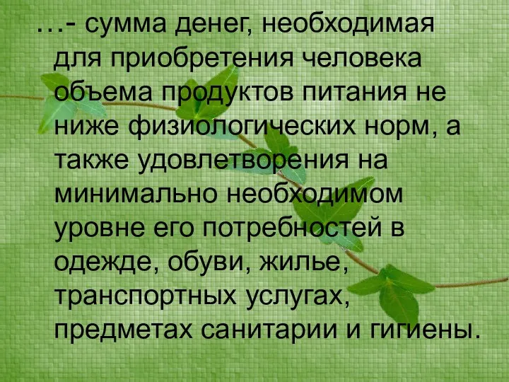 …- сумма денег, необходимая для приобретения человека объема продуктов питания не ниже