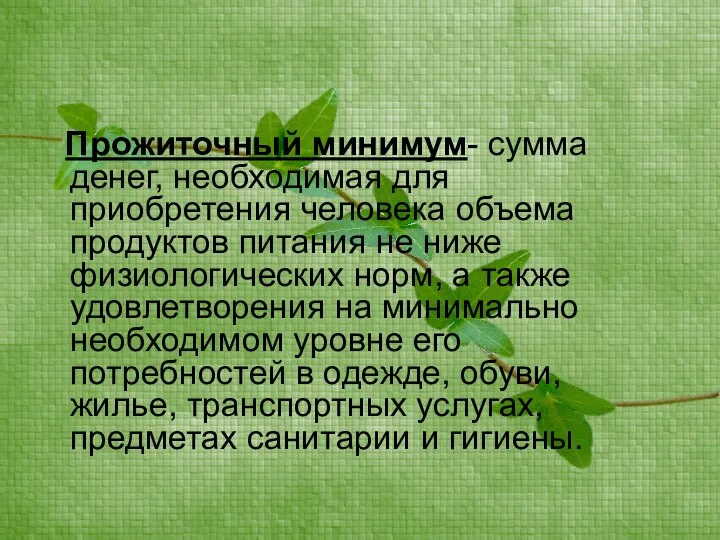 Прожиточный минимум- сумма денег, необходимая для приобретения человека объема продуктов питания не