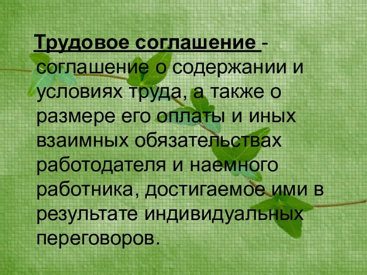 Трудовое соглашение - соглашение о содержании и условиях труда, а также о