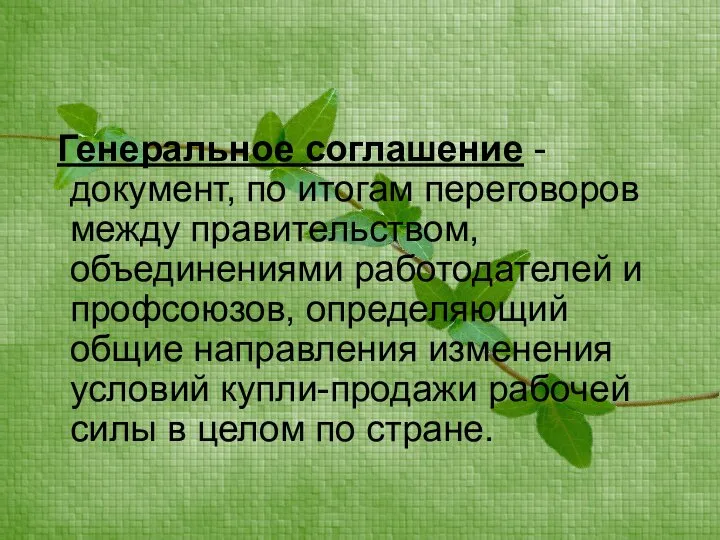 Генеральное соглашение - документ, по итогам переговоров между правительством, объединениями работодателей и