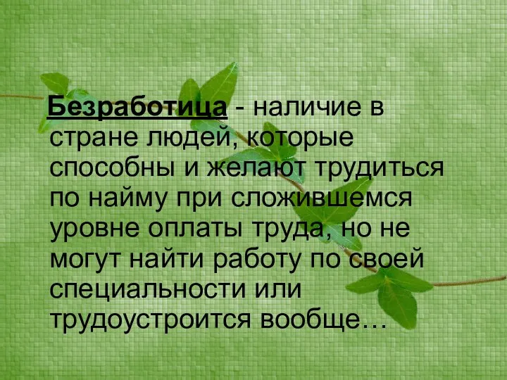 Безработица - наличие в стране людей, которые способны и желают трудиться по