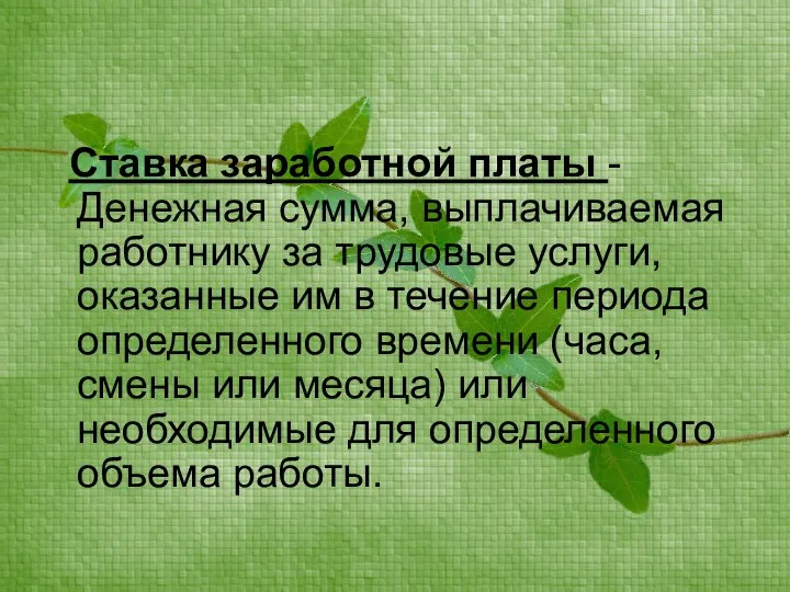 Ставка заработной платы - Денежная сумма, выплачиваемая работнику за трудовые услуги, оказанные