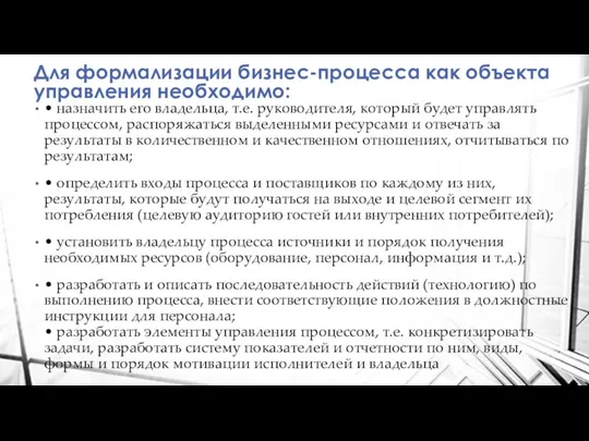 Для формализации бизнес-процесса как объекта управления необходимо: • назначить его владельца, т.е.