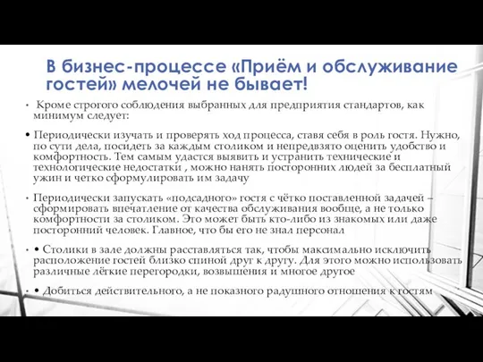 В бизнес-процессе «Приём и обслуживание гостей» мелочей не бывает! Кроме строгого соблюдения