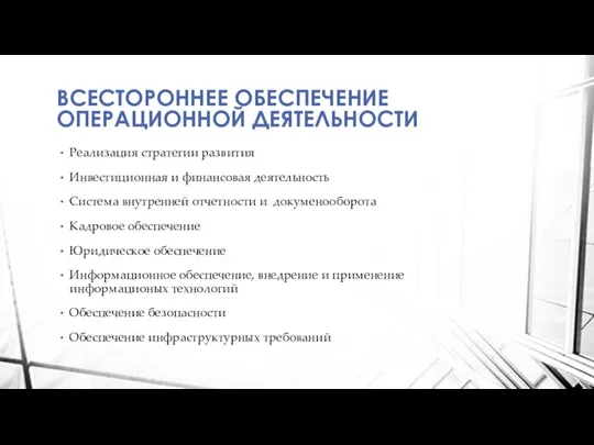 ВСЕСТОРОННЕЕ ОБЕСПЕЧЕНИЕ ОПЕРАЦИОННОЙ ДЕЯТЕЛЬНОСТИ Реализация стратегии развития Инвестиционная и финансовая деятельность Система